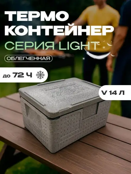 Термоконтейнер TERMOBOX Облегченный Light, 14 л, 400х300х220 мм, 30кг/м3