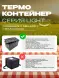Термоконтейнер TERMOBOX Облегченный Light, 14 л, 400х300х220 мм, 30кг/м3