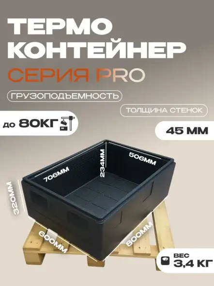Термоконтейнер TERMOBOX Экстрим PRO, 84 л, 800х600х320 мм, 55кг/м3