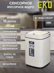 Сенсорное ведро EKO, 15 литров, Бежевый (Перезаряжаемое)