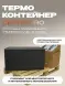 Термоконтейнер TERMOBOX Экстрим PRO, 131 л, 800х600х450 мм, 55кг/м3