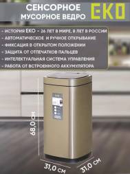 Сенсорное ведро EKO, 40 литров,EK9252-40L(Перезаряжаемое)