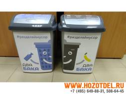 Контейнер для раздельного сбора мусора 2 бака, 25 литров