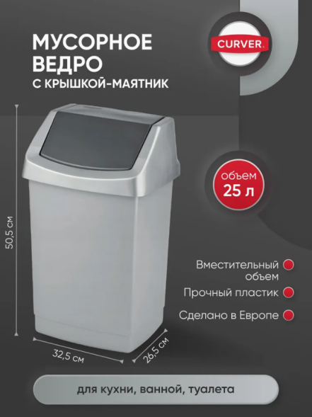 Ведро мусорное Curver CLICK IT с крышкой маятник 25 л (174989)