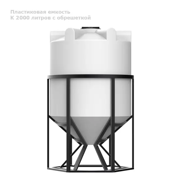 К 2000 литров с обрешеткой (1,2) - для жидкостей плотностью 1,2