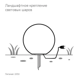 Светящийся шар Minge 200 мм Подсветка: RGB/W, ландшафтное крепление