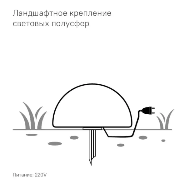 Полусфера Como 300 мм с подсветкой Подсветка: RGB/W, ландшафтное крепление